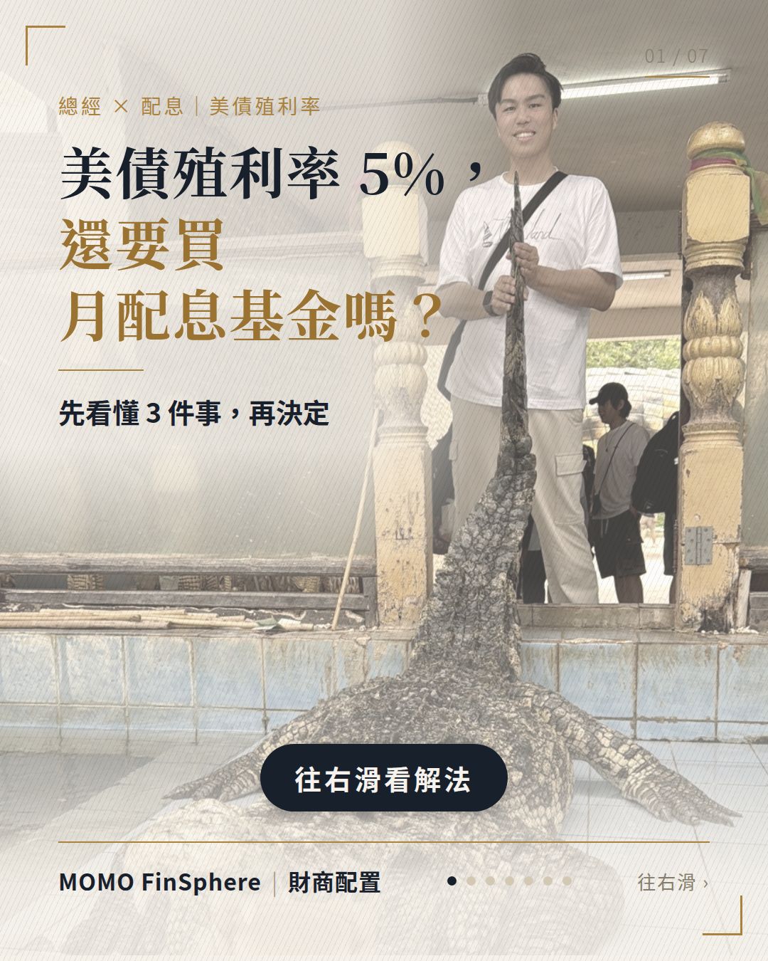 美債殖利率 5%，還要買月配息基金嗎？