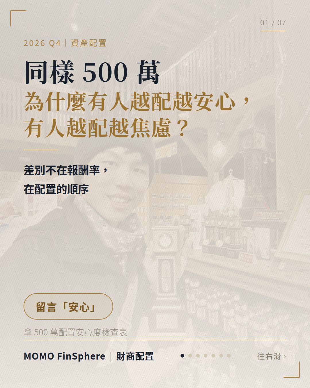 同樣 500 萬，為什麼有人越配越安心，有人越配越焦慮？