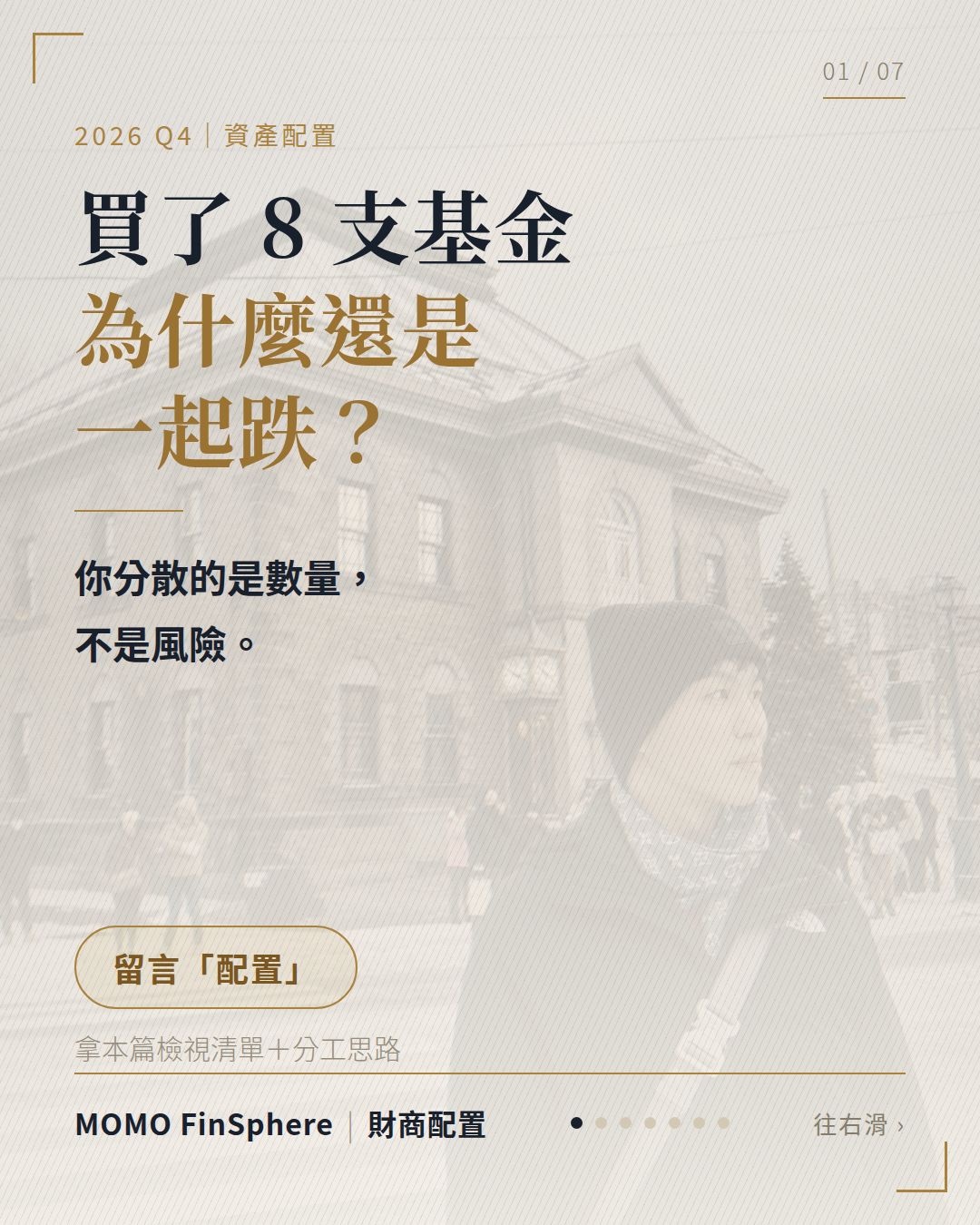 買了 8 支基金，為什麼還是一起跌？