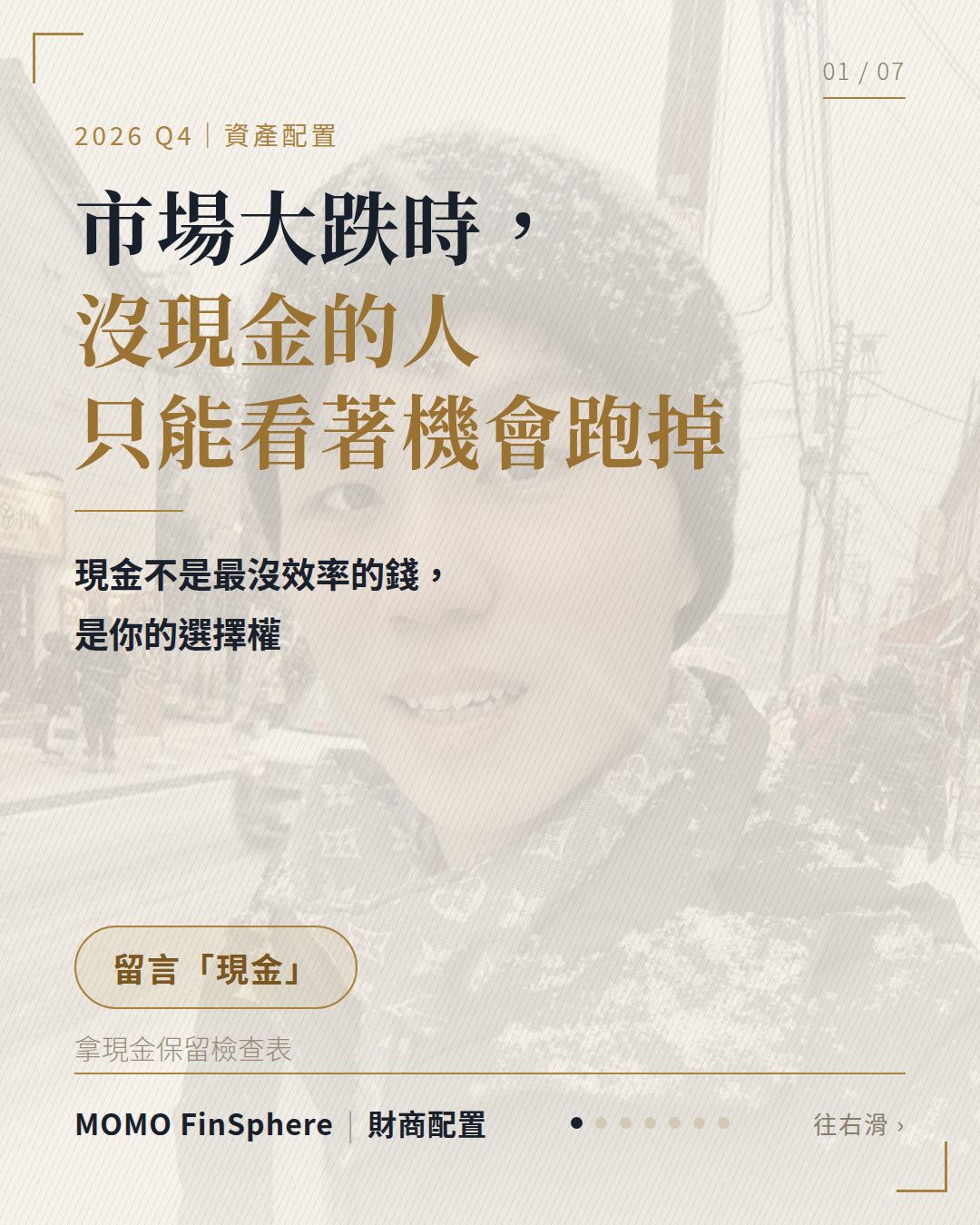 市場大跌時，沒現金的人只能看著機會跑掉