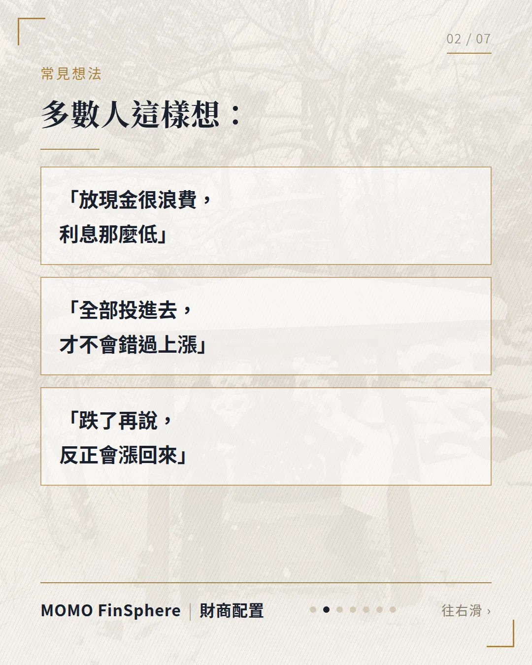 多數人這樣想：放現金很浪費利息那麼低、全部投進去才不會錯過上漲、跌了再說反正會漲回來
