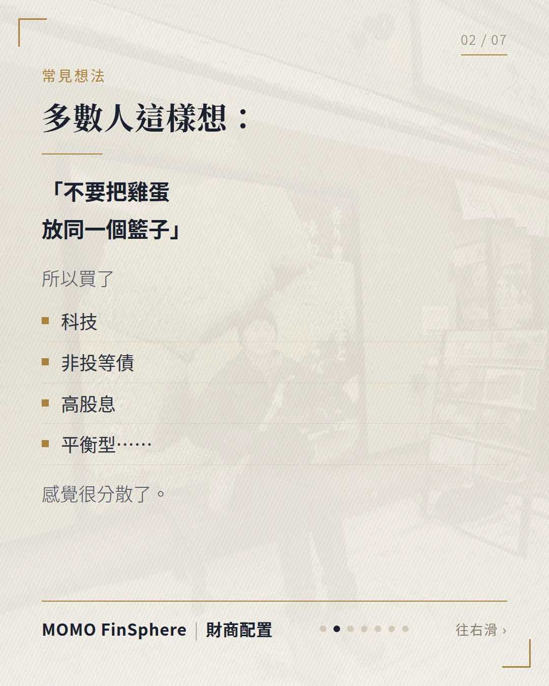 多數人這樣想：不要把雞蛋放同一個籃子，所以買了科技、非投等債、高股息、平衡型，感覺很分散