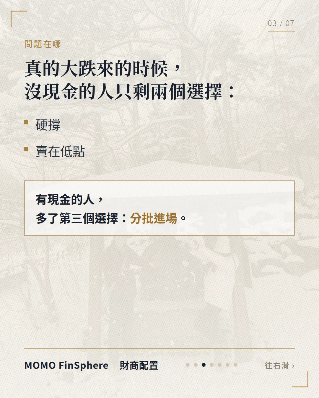 真的大跌來的時候，沒現金的人只剩兩個選擇：硬撐或賣在低點；有現金的人多了第三個選擇：分批進場