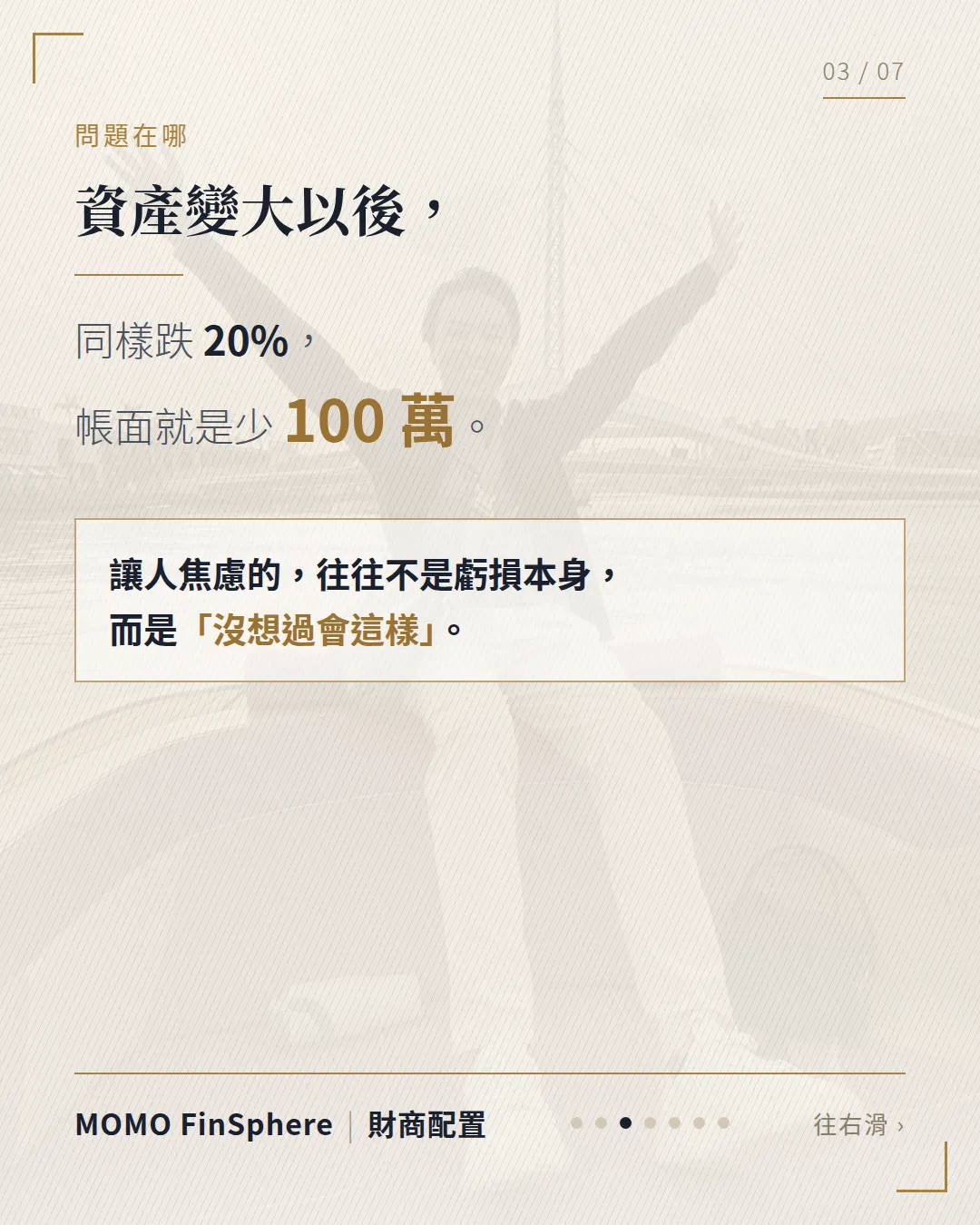 資產變大以後，同樣跌 20%，帳面就是少 100 萬；讓人焦慮的往往不是虧損本身，而是沒想過會這樣