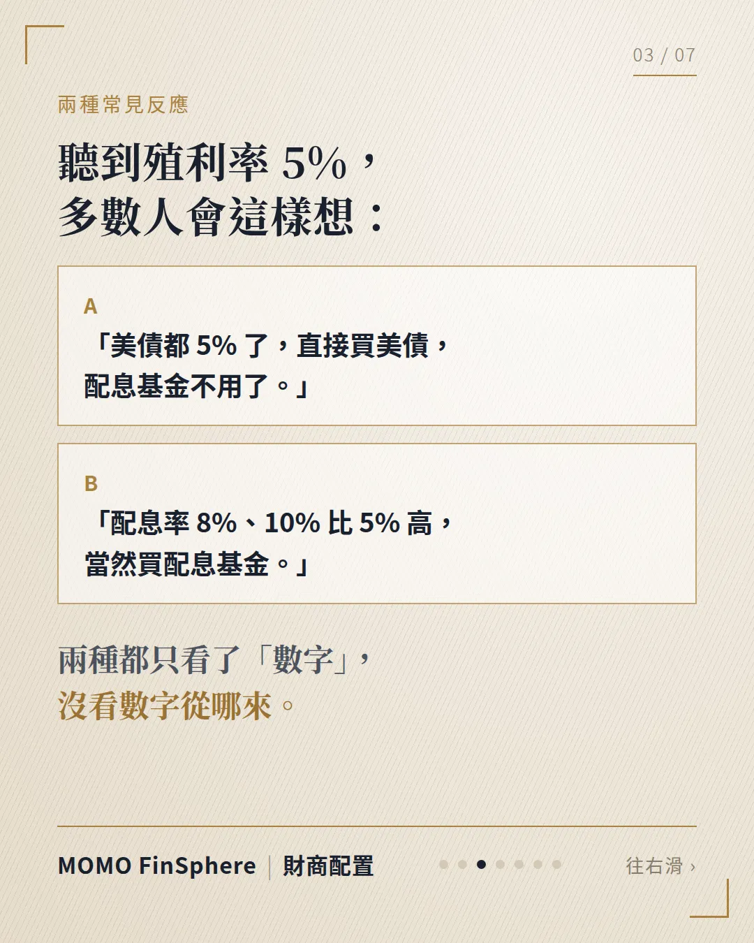 聽到殖利率 5% 常見兩種反應:A 美債都 5% 了直接買美債配息基金不用了;B 配息率 8%、10% 比 5% 高當然買配息基金;兩種都只看了數字,沒看數字從哪來