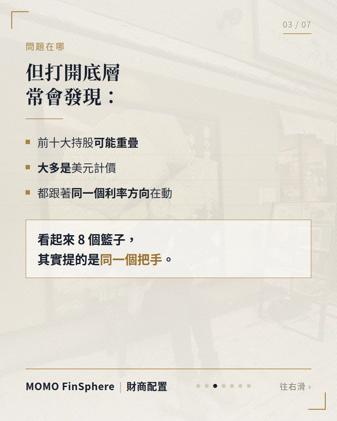 打開底層常會發現：前十大持股可能重疊、大多是美元計價、都跟著同一個利率方向在動；看起來 8 個籃子，其實提的是同一個把手