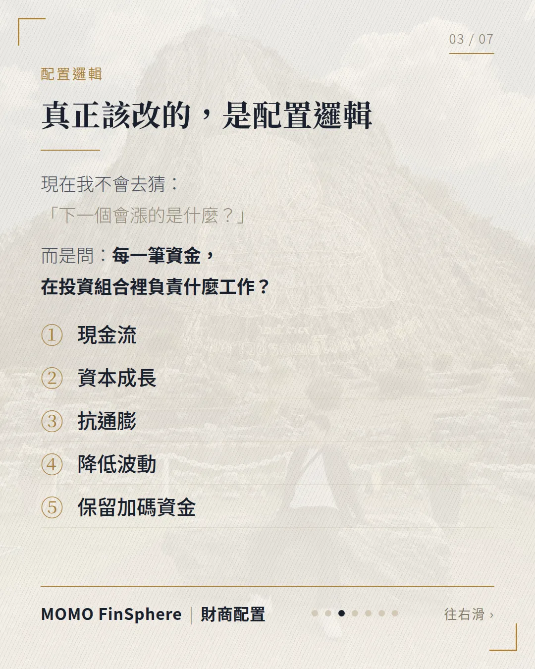 真正該改的是配置邏輯:每一筆資金負責現金流、資本成長、抗通膨、降低波動、保留加碼資金