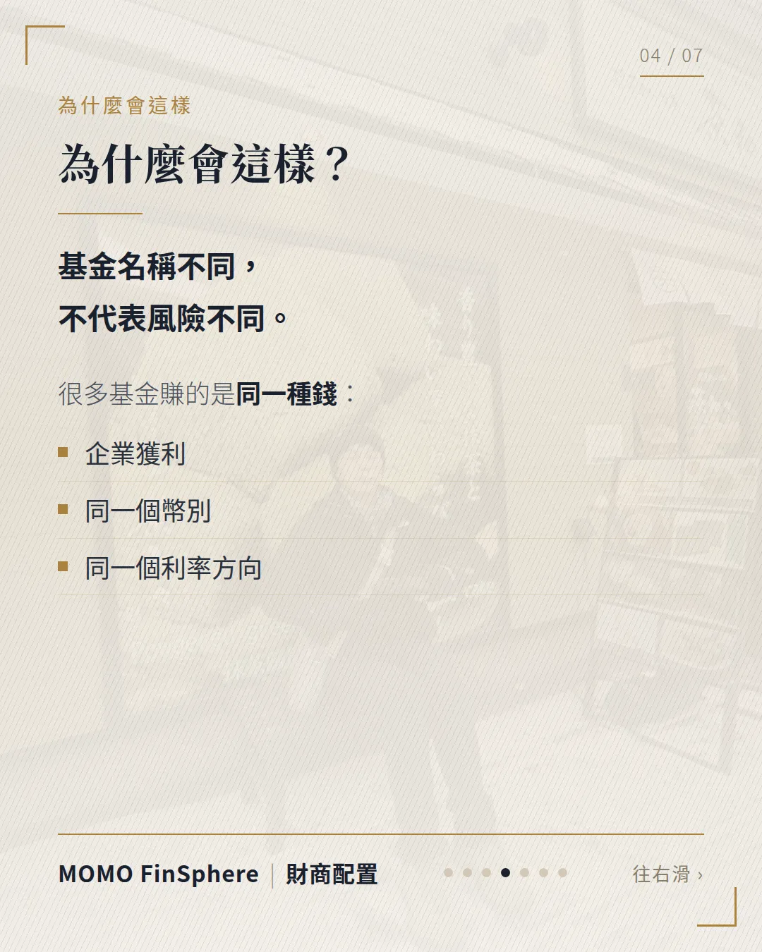 基金名稱不同，不代表風險不同；很多基金賺的是同一種錢：企業獲利、同一個幣別、同一個利率方向