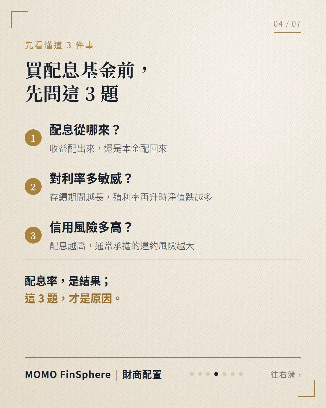 買配息基金前先問 3 題:配息從哪來(收益還是本金)、對利率多敏感(存續期間越長淨值跌越多)、信用風險多高(配息越高通常違約風險越大)