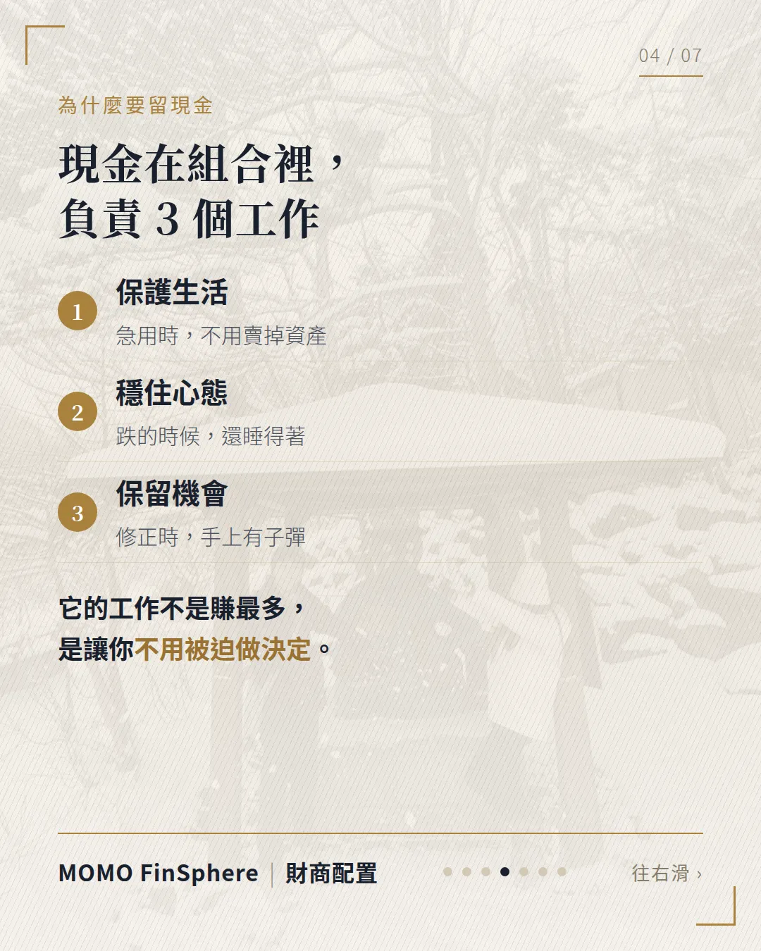 現金在組合裡負責 3 個工作：保護生活、穩住心態、保留機會；它的工作不是賺最多，是讓你不用被迫做決定