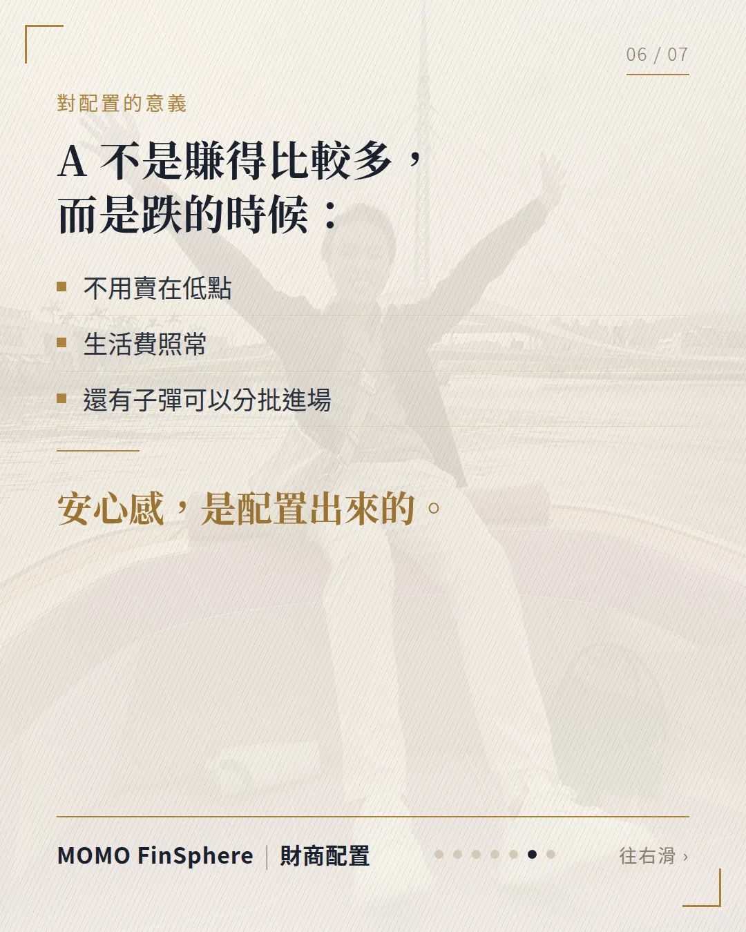 A 不是賺得比較多，而是跌的時候不用賣在低點、生活費照常、還有子彈可以分批進場；安心感是配置出來的