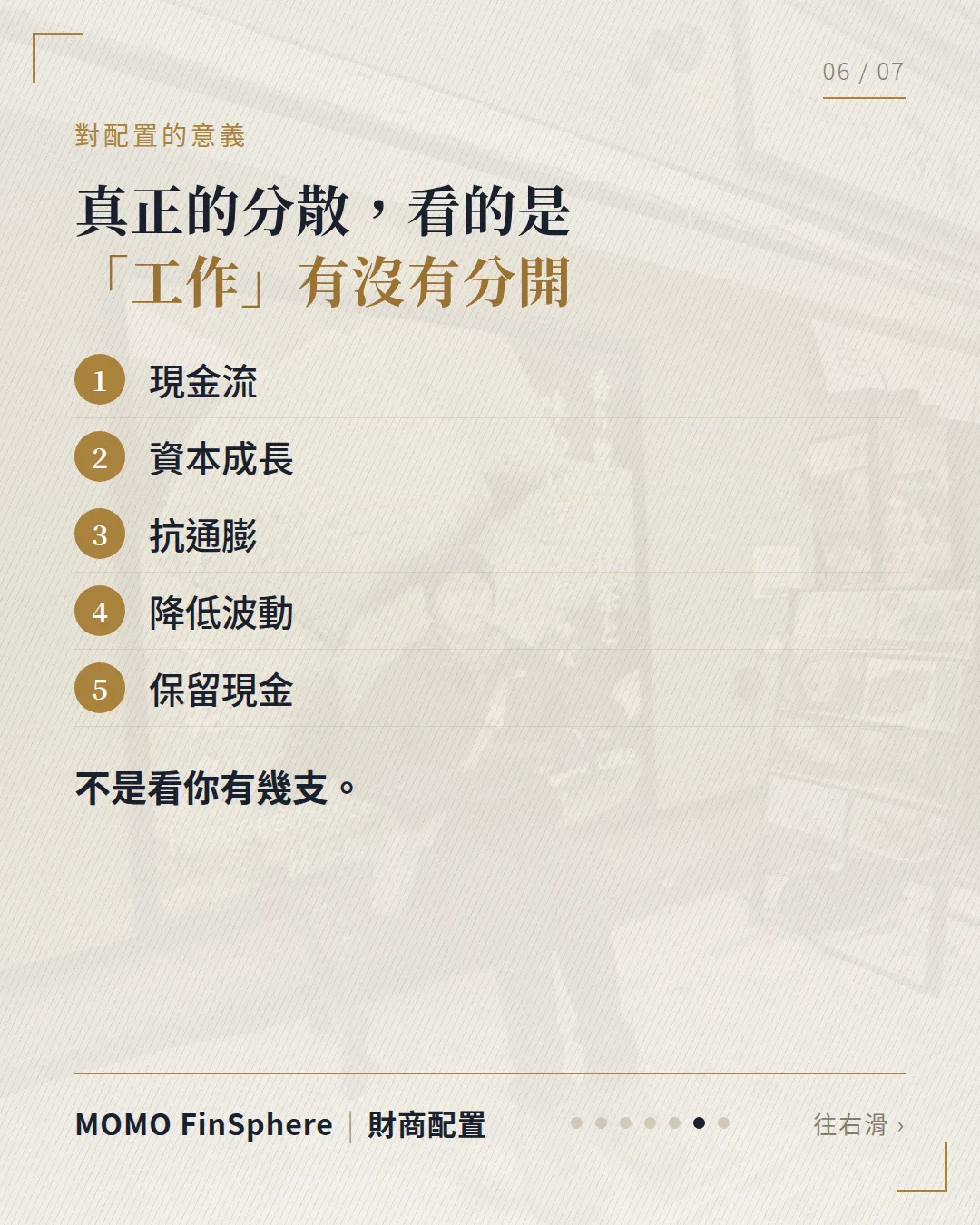 真正的分散，看的是工作有沒有分開：現金流、資本成長、抗通膨、降低波動、保留現金，不是看你有幾支