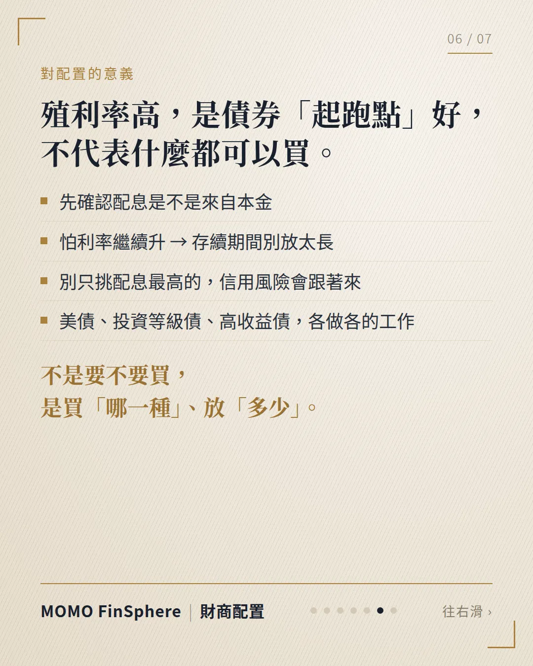 殖利率高是債券起跑點好,不代表什麼都可以買:先確認配息是否來自本金、怕利率續升存續期間別放太長、別只挑配息最高的、美債投資等級債高收益債各做各的工作