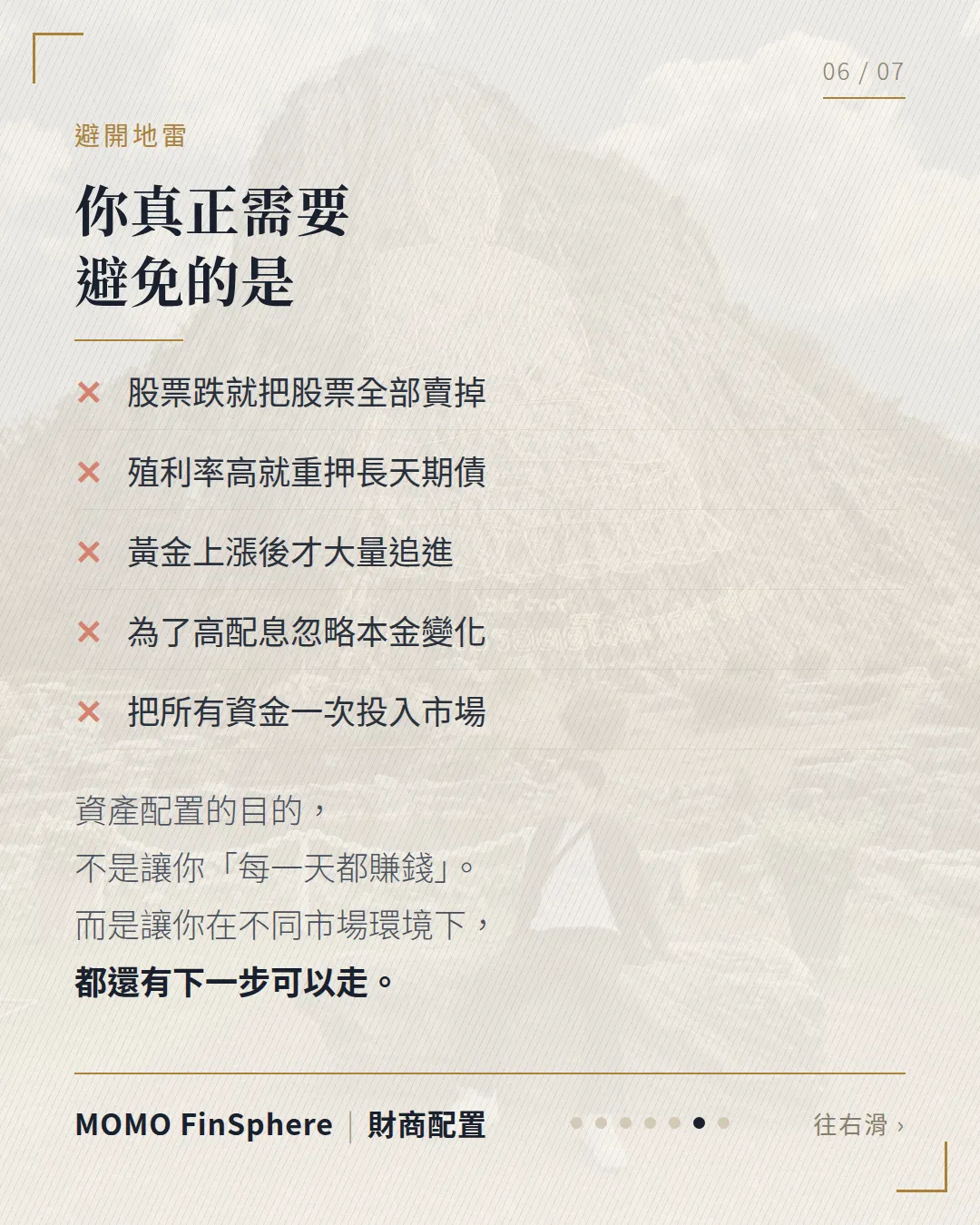需要避免的五件事:股票跌就全部賣掉、殖利率高就重押長天期債、黃金上漲後才追進、為了高配息忽略本金變化、把所有資金一次投入市場