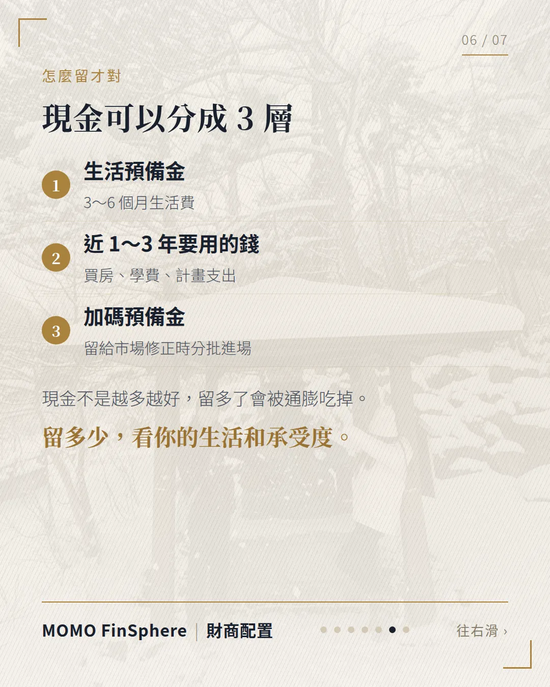 現金可以分成 3 層：生活預備金 3 到 6 個月生活費、近 1 到 3 年要用的錢、加碼預備金；現金不是越多越好，留多了會被通膨吃掉