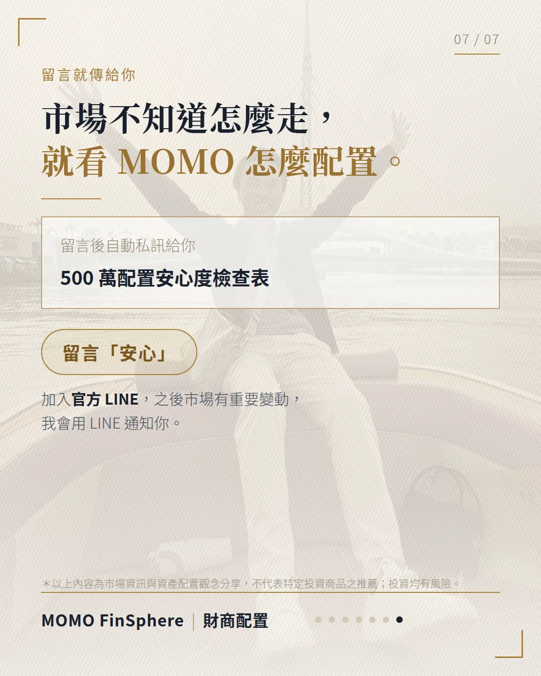 市場不知道怎麼走，就看 MOMO 怎麼配置；留言「安心」領取 500 萬配置安心度檢查表