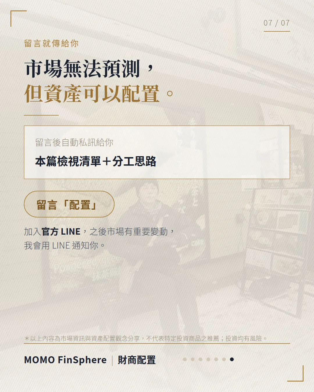 市場無法預測，但資產可以配置；留言「配置」領取本篇檢視清單與分工思路