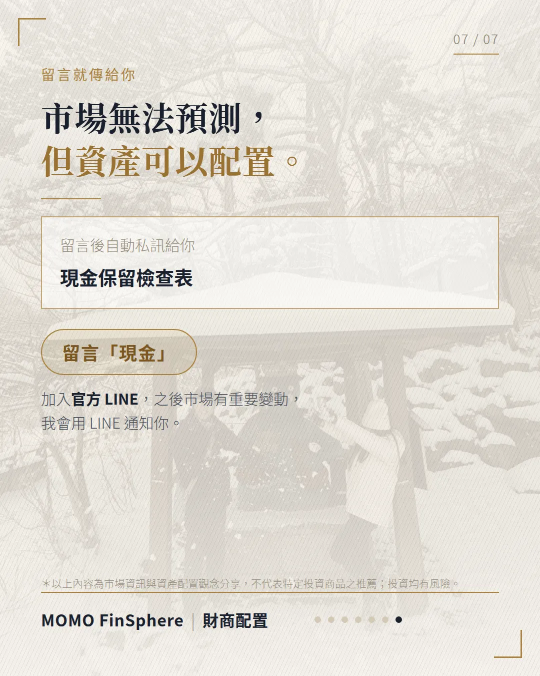 市場無法預測，但資產可以配置；留言「現金」領取現金保留檢查表